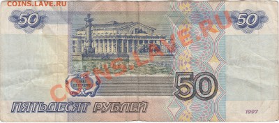50 рублей 1997 модификация 2001 до 15.10 22:00 мск - IMG_0001