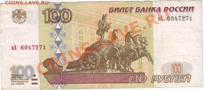 100 рублей 1997 модификация 2001 до 15.10 22:00 мск - IMG_0003