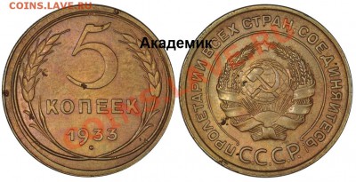 5 копеек 1933 - 5k33