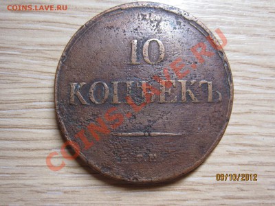 10 копеек 1836г.СМ Оценка. - IMG_3681.JPG
