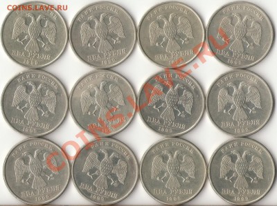 2 рубля 1999г.ММД,СПМД(12штук) до 15.10.12г. 22.00ч. - 1