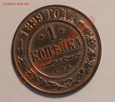 1 копейка 1899, оценка - Без имени-1