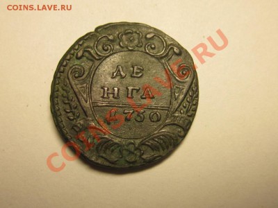 Деньга 1730г. хвост 5 перьев. - IMG_0003.JPG