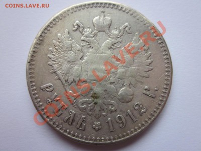 рубль 1912г. - IMG_9597.JPG