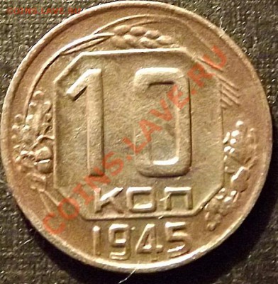 10 Копеек 1945 - DSCF2216.JPG