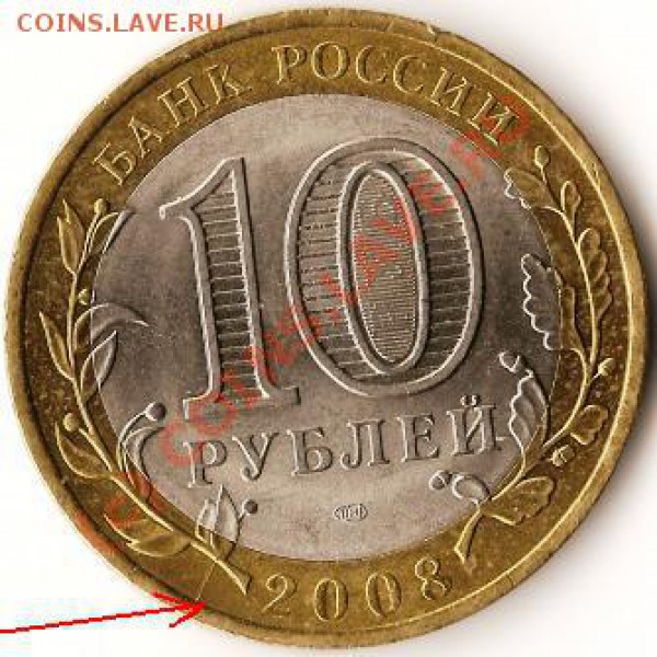 Р.Ф. Астраханская область 10руб.СПМД.Брак.Раскол шт. До27.09 - Изображение 225