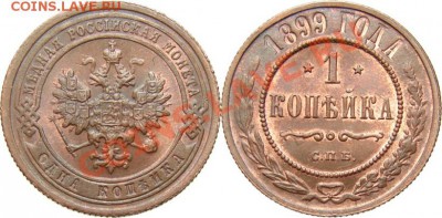 1 копейка 1899, оценка - 1_4ebbb9a77a86c