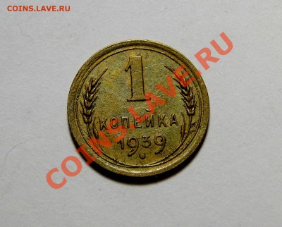 1 копейка 1939 года  AU  1Ж до 12.10 в 22.00мск - DSC04238.JPG