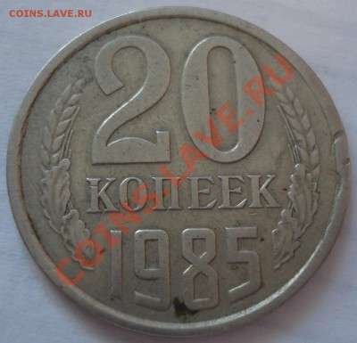 20коп 1985г.  буковки.  РУКОБЛУД??????? - 20 коп 1985_1