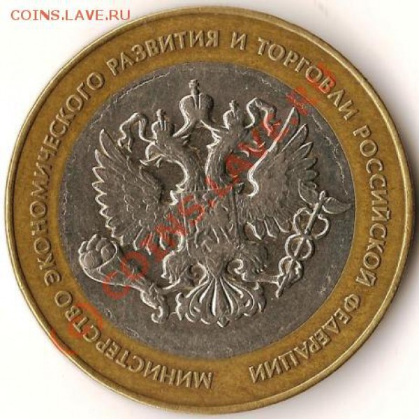 Р.Ф. Астраханская область 10руб.СПМД.Брак.Раскол шт. До27.09 - Изображение 132