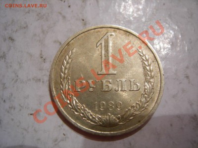 Годовой рубль 1989г до 11.10.2012 - DSCN0142.JPG