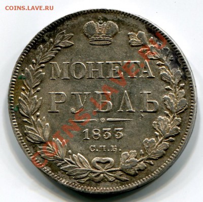 Рубль 1833 оценка - naj298-6a