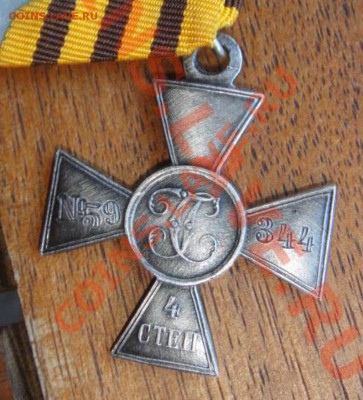 Солдатский Св Георгий 4 ст - DSC00382.JPG