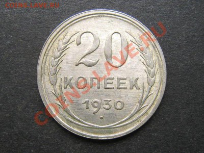 20 коп 1930 RRR - 8492ddac8f4794635538d4f1affb8fe0