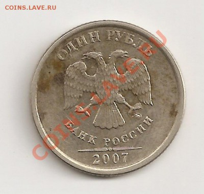 1руб. 2007 ммд шт 1.11 по Ю.К. опознание - сканирование0035