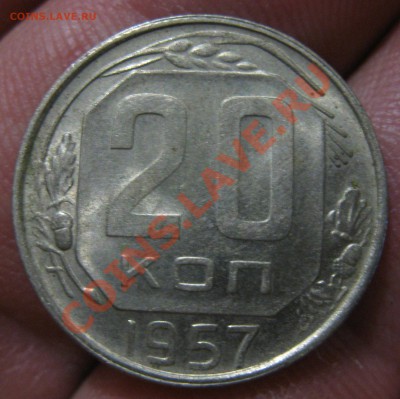 20 копеек 1957 - 2