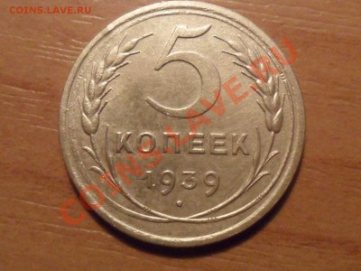 5 копеек 1939года.До 15.10.12г. 22-00мск. - SAM_2615.JPG