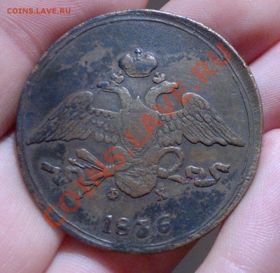 5 копеек 1836 ЕМ ФХ,копейка 1896 - 091020122365