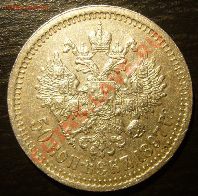 полтинник 1897 года на оценку - P1070857.JPG