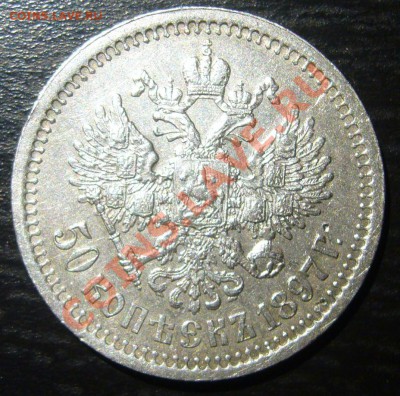 полтинник 1897 года на оценку - P1070861.JPG