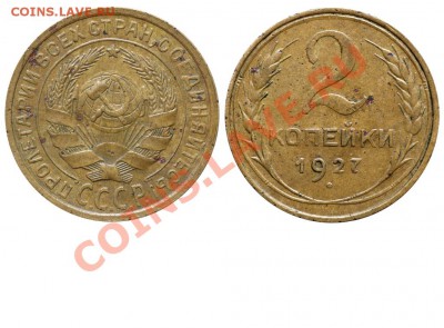 Рарик ? 2 копейки 1927 года - 2 копейки 1927 №1 - моя