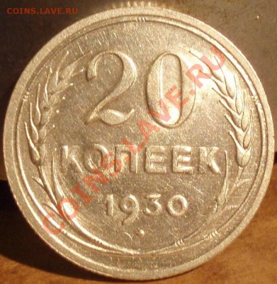 20 коп 1930 RRR - PA091181