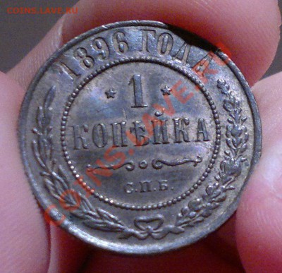 5 копеек 1836 ЕМ ФХ,копейка 1896 - 091020122374