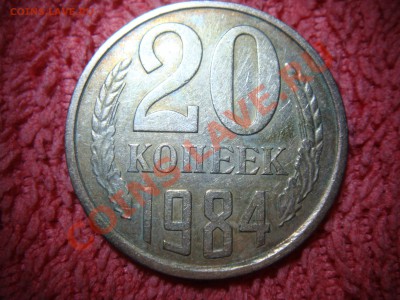 20 копеек 1984 шт.3.3 - DSC00437.JPG