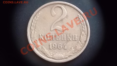 2 копейки 1964 - DSCF0801
