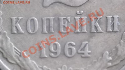 2 копейки 1964 - DSCF0804