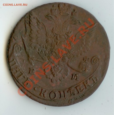 5 копеек 1784 ЕМ. до 12.10.2012 22:00 по Москве - пятак