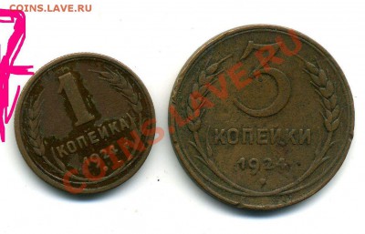 1 коп + 3 коп 1924 года - 11.10.12 - 23-00 - 6