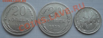 20к 1925г  2шт   +бонус      с рубля - 10 коп 1927 и 20 коп 1925_1