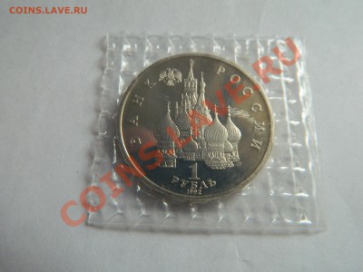 1 рубль Колас пруф, в  родной запайке до 13.10.2012. - DSCN2268[1].JPG