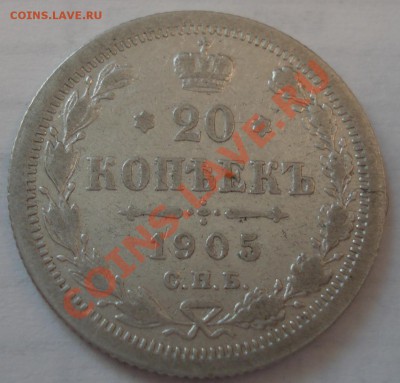 20коп 1905г спб АР  с рубля - 20 коп 1905  АР_1