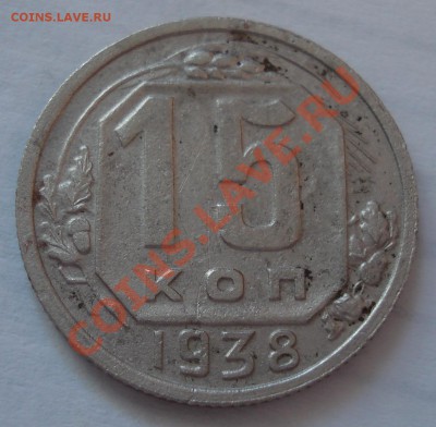 15коп  1938год      с рубля - 15 коп 1938_1