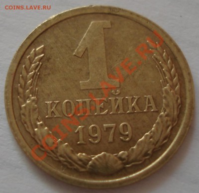 1коп 1979г  несколько расколов - 1 коп 1979_1