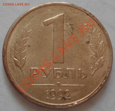 1р 1992год   сплошной раскол  и выкрошка - 1 руб 1992_л_1