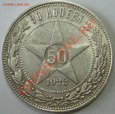 50 к.1922 г. ПЛ до 12.10.-21.00.00 по МСК с остатками блеска - P1070826.JPG