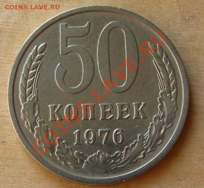 50 копеек 1976 СССР до 22.00 12.10.2012 по МСК - 50-76-1