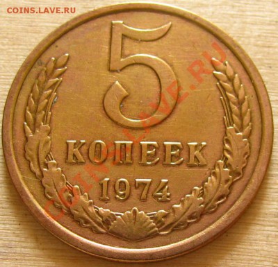5 копеек 1973, 1974 СССР до 22.00 12.10.2012 по МСК - 5-74-1