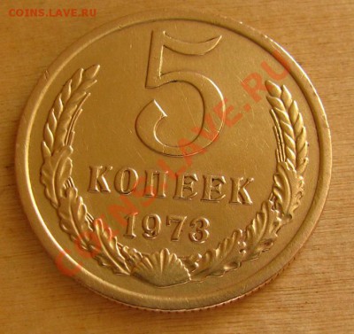5 копеек 1973, 1974 СССР до 22.00 12.10.2012 по МСК - 5-73-1