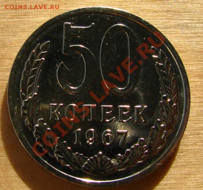 50 копеек 1967 СССР из набора до 22.00 12.10.2012 по МСК - 50-67-1