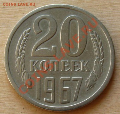 20 копеек 1967 СССР до 22.00 12.10.2012 по МСК - 20-67-1