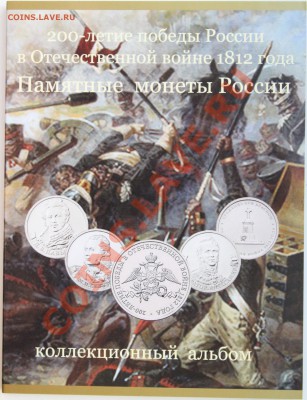 Альбом для монет " 200 лет победы России в ОВ 1812 года" - IMG_0408.JPG