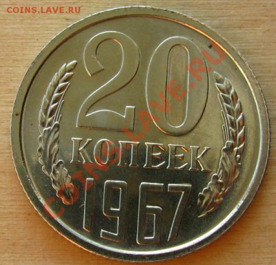 20 копеек 1967 СССР из набора до 22.00 12.10.2012 по МСК - 20-67-111
