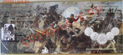 Альбом для монет " 200 лет победы России в ОВ 1812 года" - IMG_0411.JPG