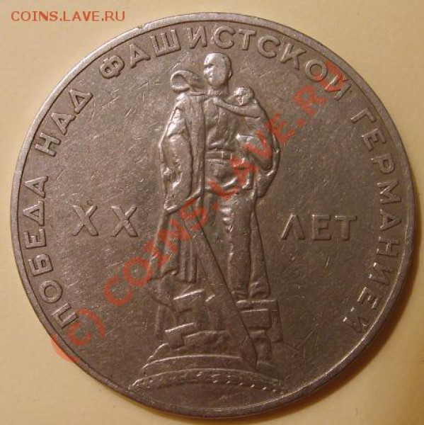 Помогите определить 1 рубль 1965 г. XX лет победы - S5006081