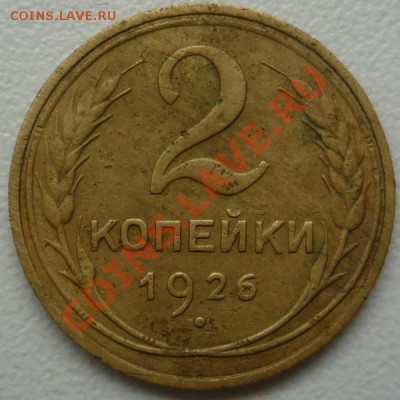 2 копейки 1926 г. до 16.10.12 г. до 22.00 Мск - P1080403.JPG