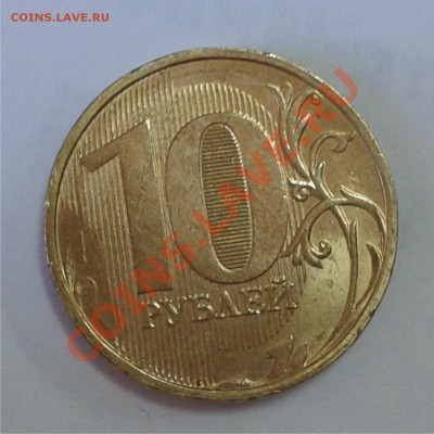 10 рублей 2012 ммд полоска на гурте - 10 р 12 р
